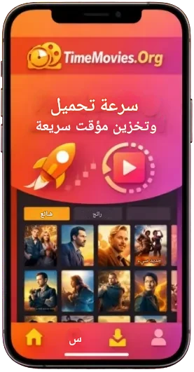 سرعة تحميل وتخزين مؤقت فائقة