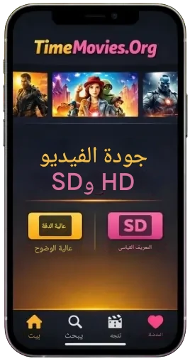 جودة فيديو عالية الوضوح وقياسية الوضوح